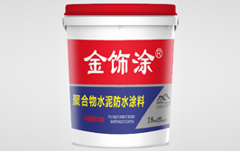 金飾涂防水